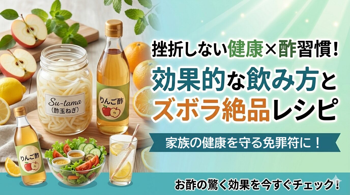 「挫折しない健康×酢習慣！効果的な飲み方とズボラ絶品レシピ」のアイキャッチ画像